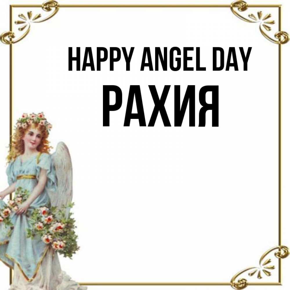 Greetings card с именем, РАХИЯ happy angel day с именинами от девушки ангела Greetings with text for free download 