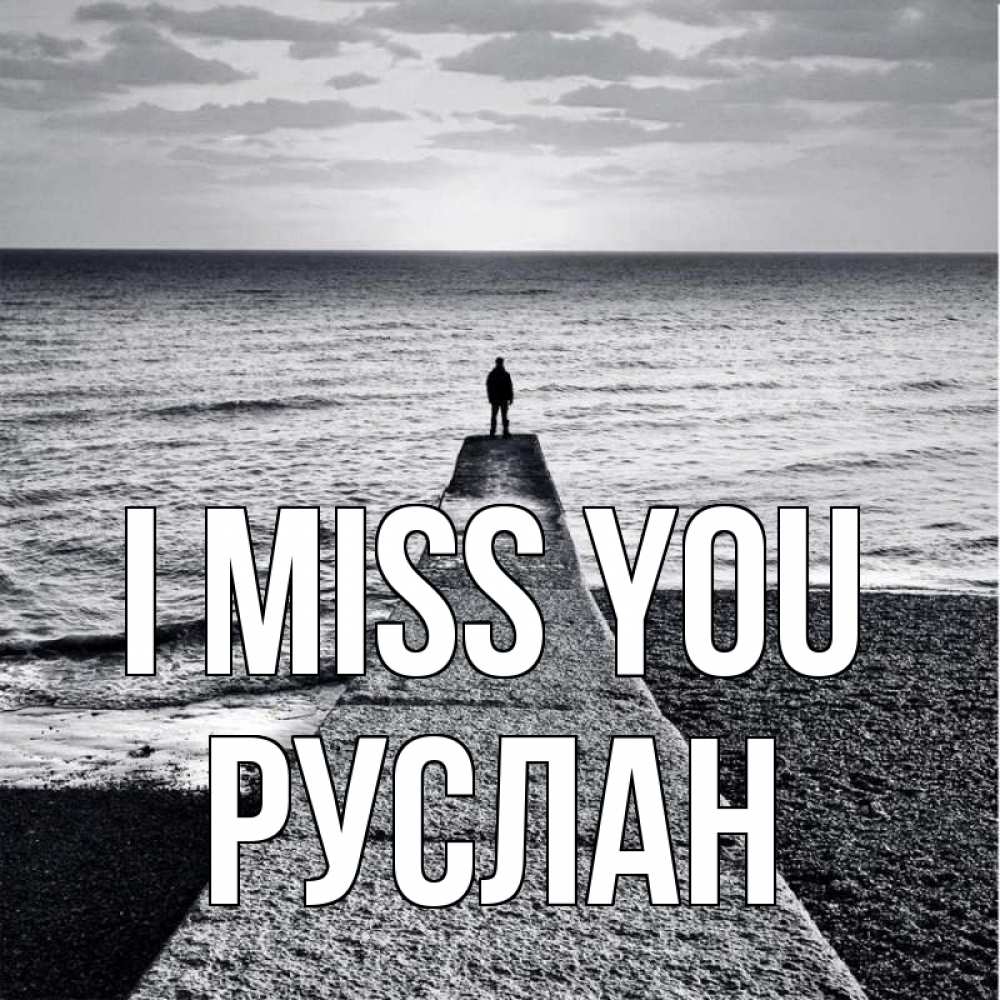 Greetings card с именем, РУСЛАН I miss you скучашки Greetings with text for free download 