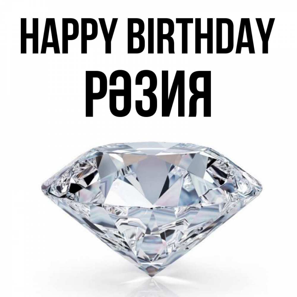 Greetings card с именем, РӘЗИЯ Happy Birthday к пожеланием быть богатым Greetings with text for free download 