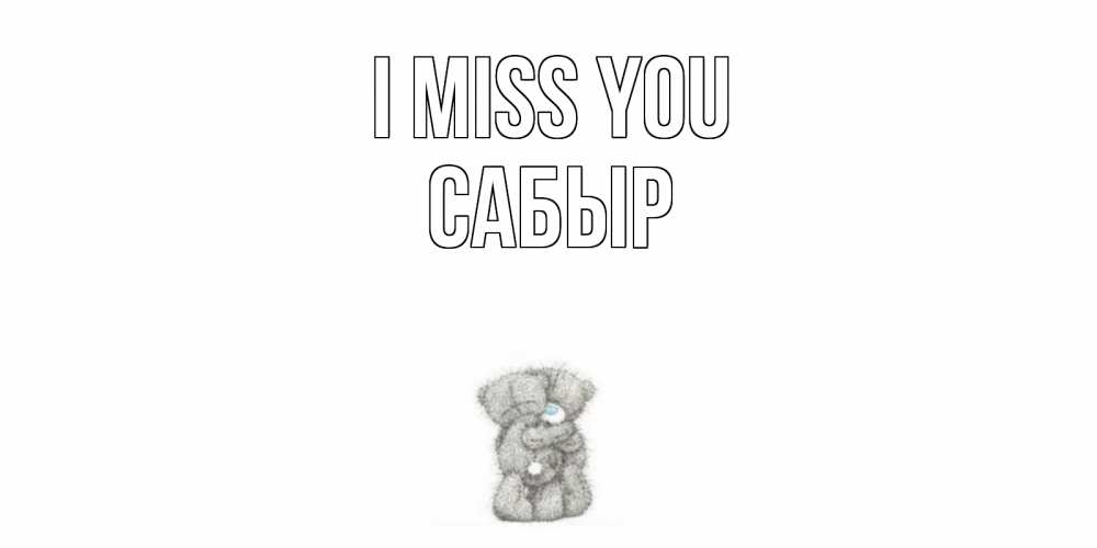 Greetings card с именем, САБЫР I miss you мишки Greetings with text for free download 