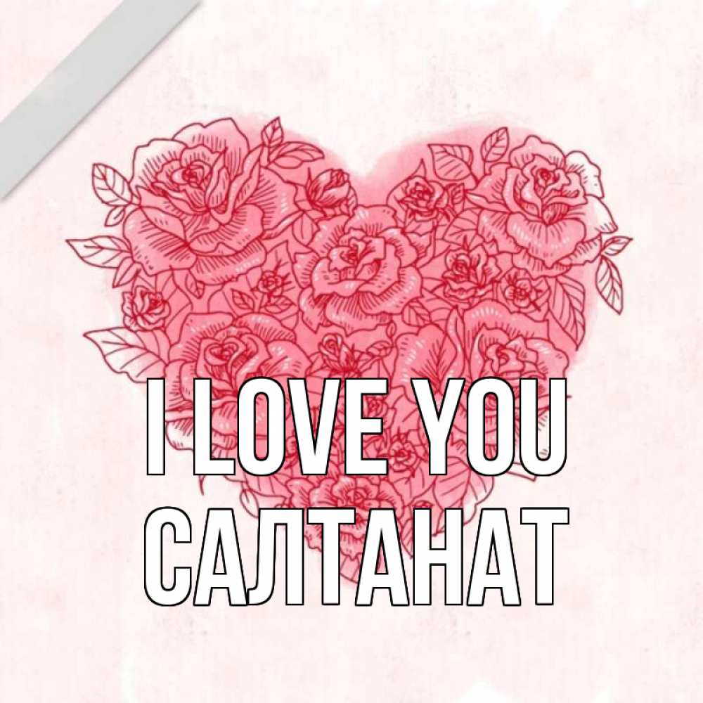 Greetings card с именем, САЛТАНАТ I love you узоры Greetings with text for free download 