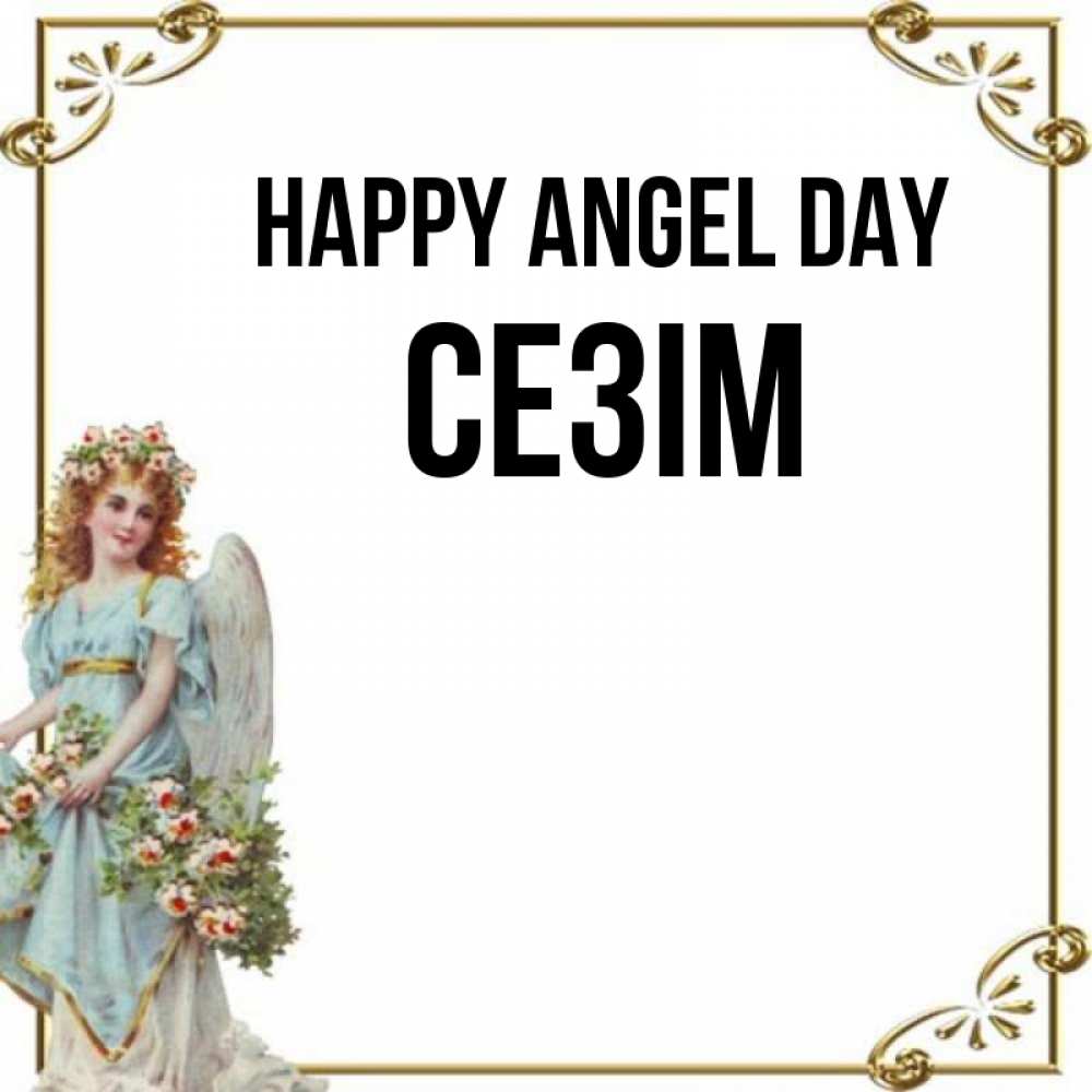 Greetings card с именем, СЕЗІМ happy angel day с именинами от девушки ангела Greetings with text for free download 