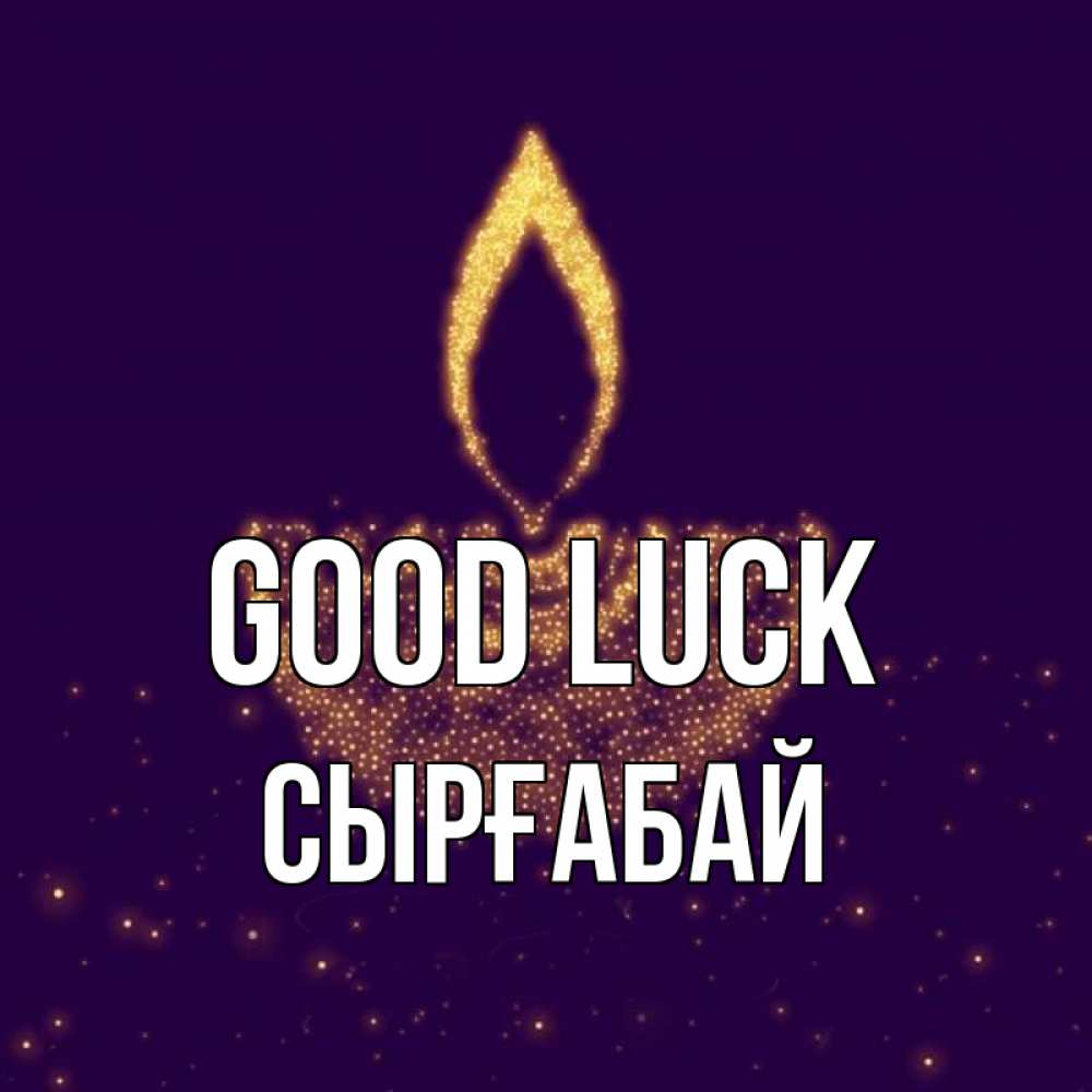 Greetings card с именем, СЫРҒАБАЙ Good luck пусть повезет 2 Greetings with text for free download 