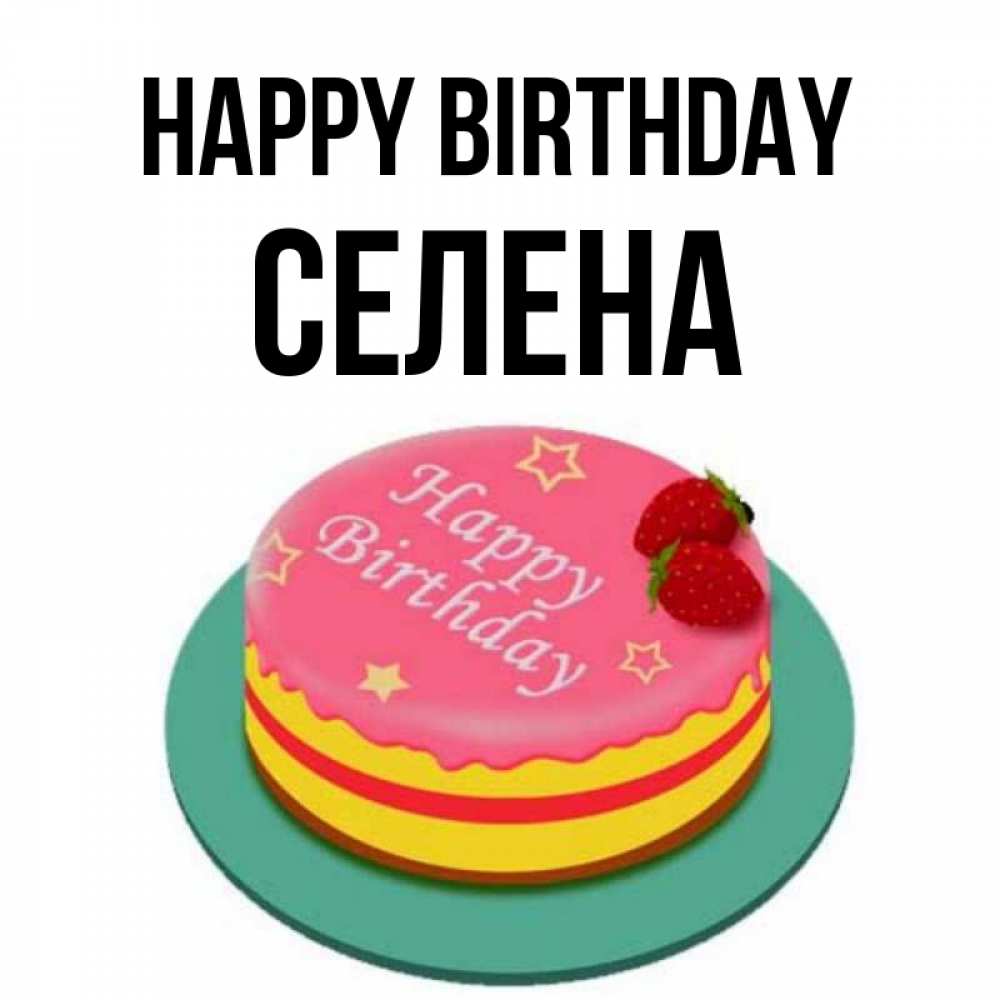 Greetings card с именем, Селена Happy Birthday торт, клубника, днюха Greetings with text for free download 