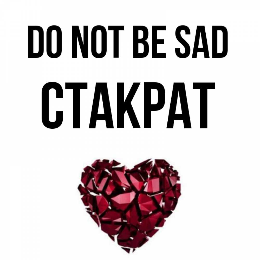Greetings card с именем, Стакрат Do not be sad рубиновое сердечко Greetings with text for free download 