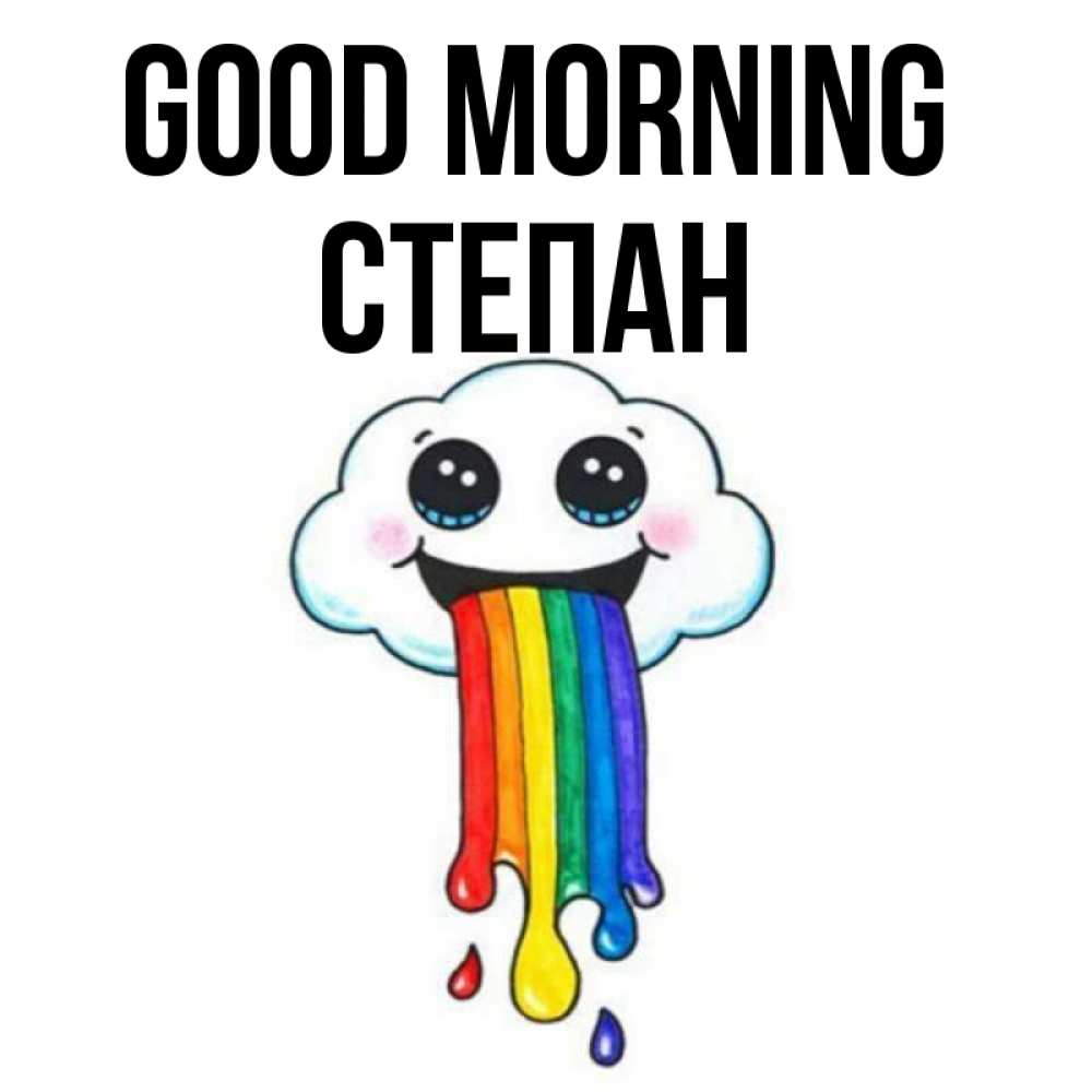 Greetings card с именем, Степан Good morning утречко Greetings with text for free download 