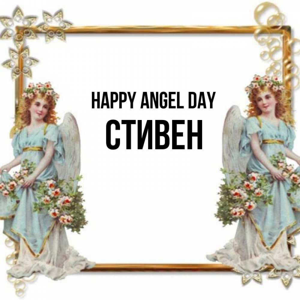 Greetings card с именем, Стивен happy angel day рамочка из золота и ангелы Greetings with text for free download 