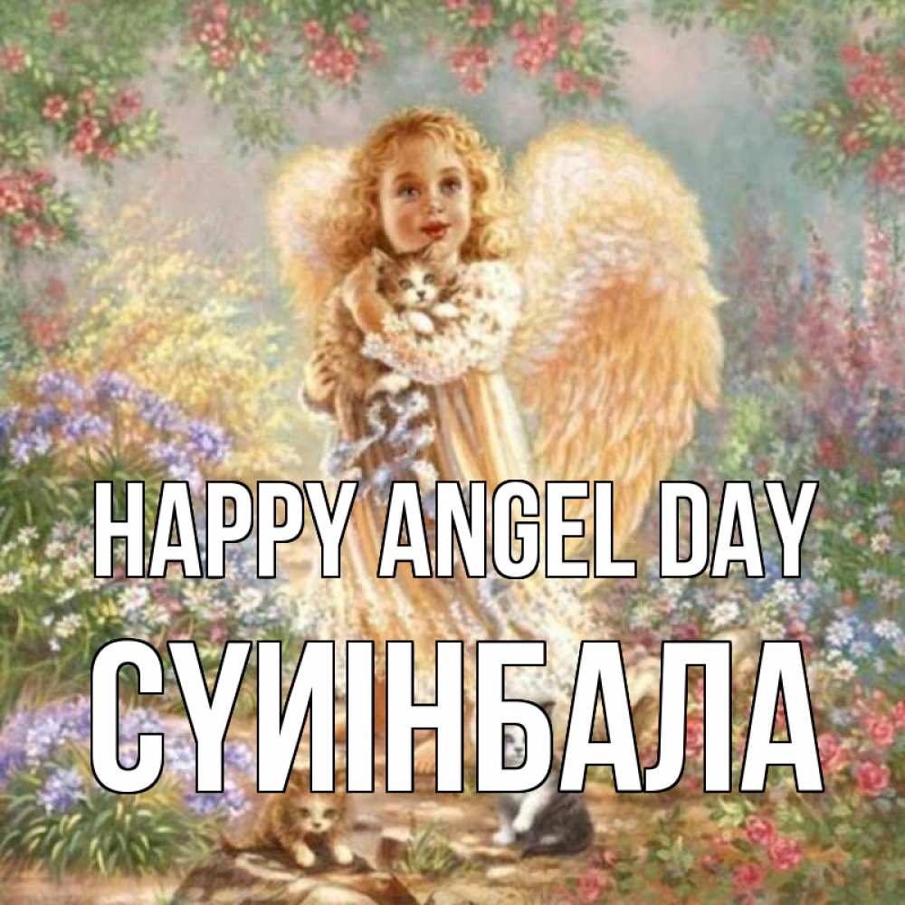 Greetings card с именем, СҮИІНБАЛА happy angel day держит котенка Greetings with text for free download 