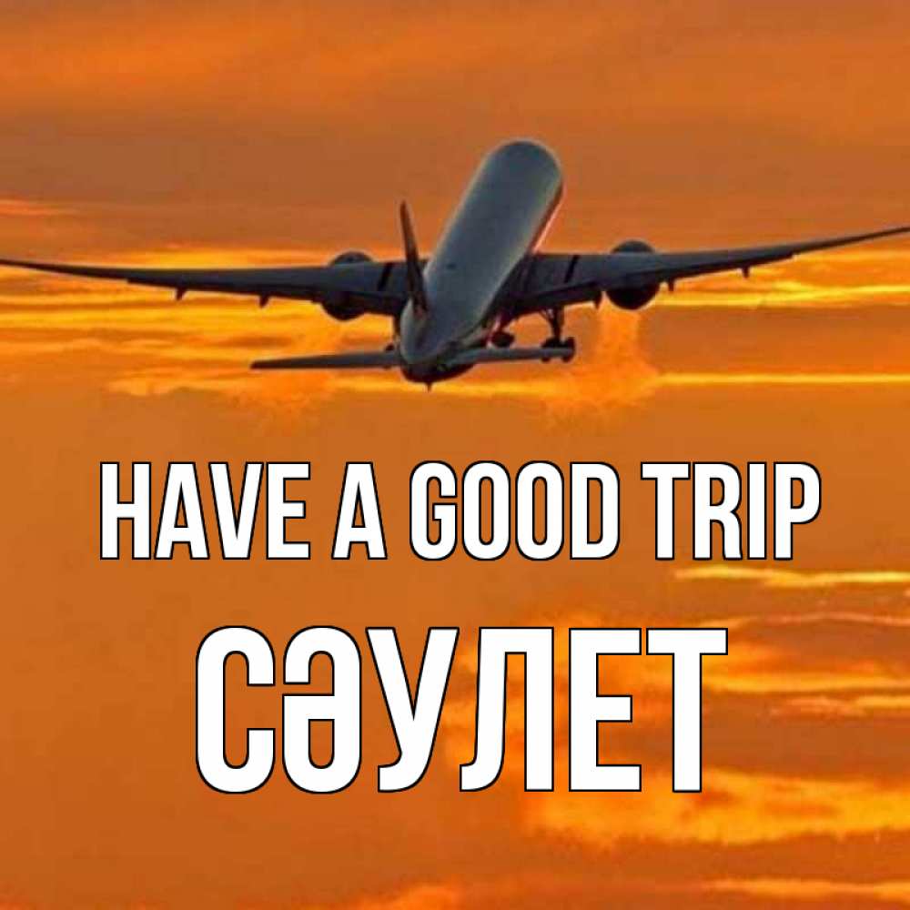 Greetings card с именем, СӘУЛЕТ Have a good trip оранжевое небо Greetings with text for free download 