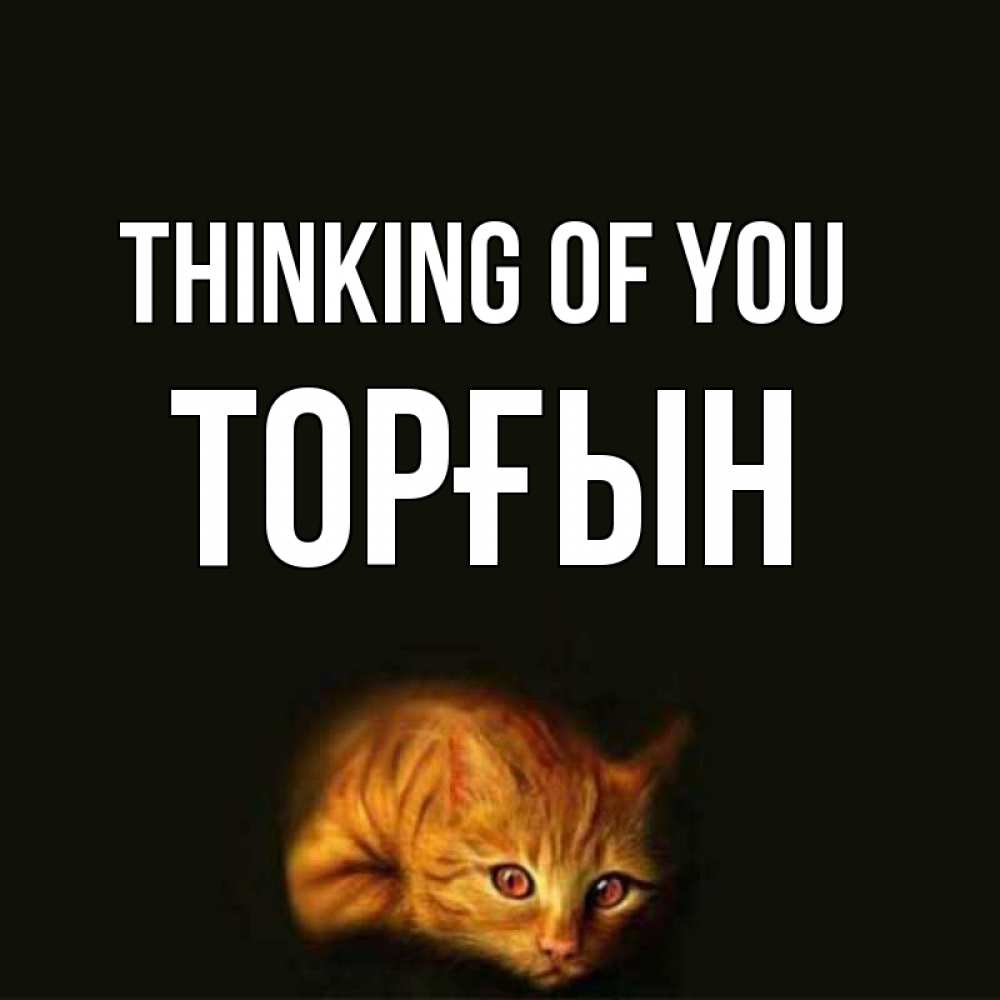 Greetings card с именем, ТОРҒЫН Thinking of you рыжий Greetings with text for free download 