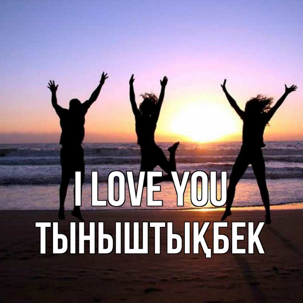 Greetings card с именем, ТЫНЫШТЫҚБЕК I love you позитив Greetings with text for free download 