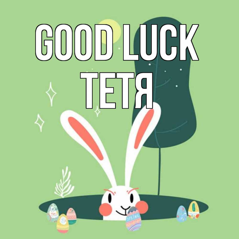 Greetings card с именем, Тетя Good luck заяц Greetings with text for free download 