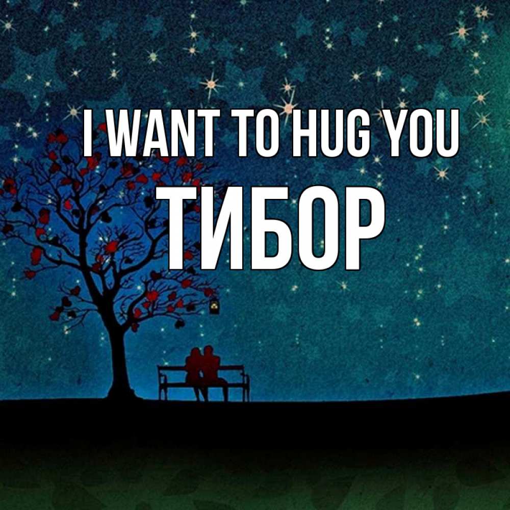 Greetings card с именем, Тибор I want to hug you много звезд Greetings with text for free download 
