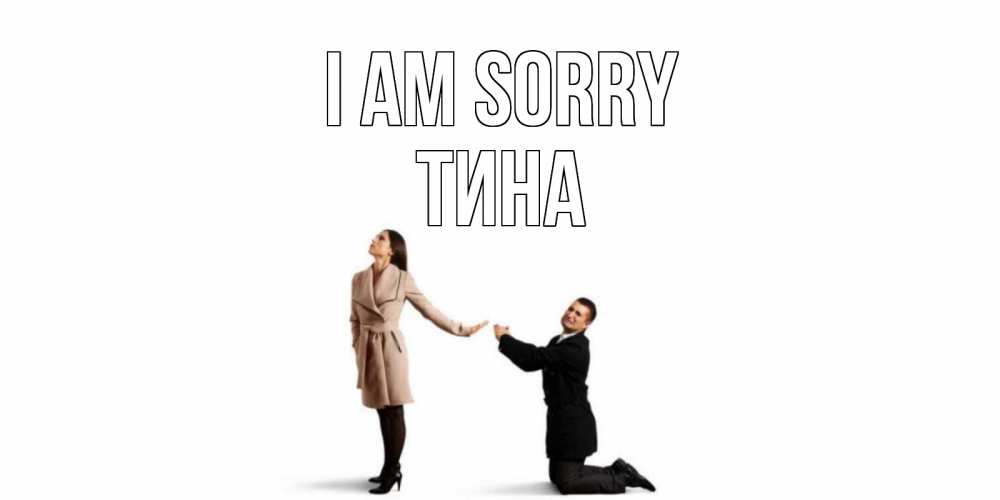Greetings card с именем, Тина I am sorry прости меня для девушки Greetings with text for free download 
