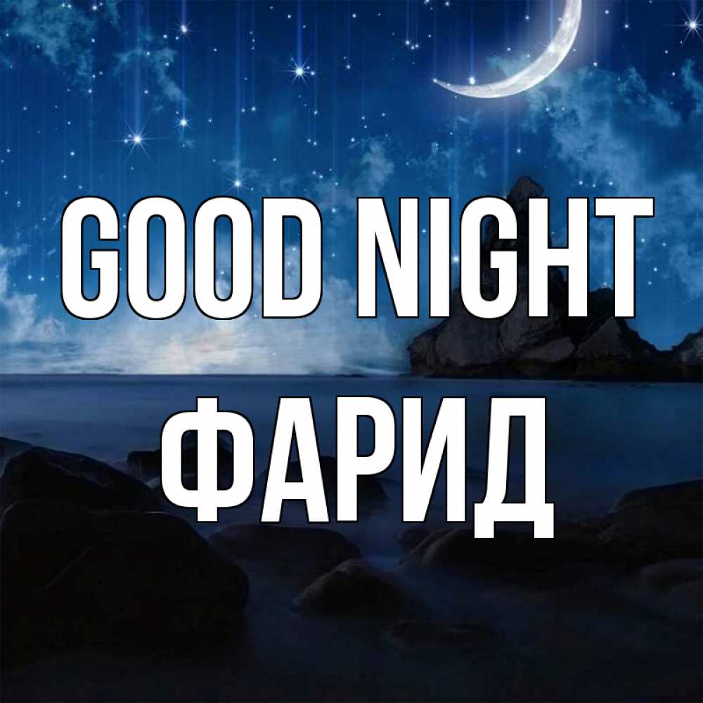 Greetings card с именем, ФАРИД Good night море Greetings with text for free download 
