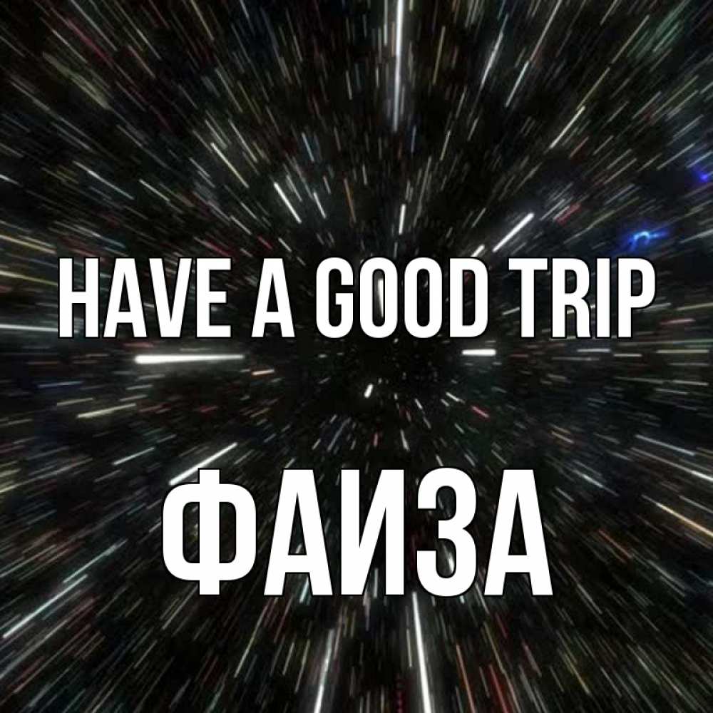 Greetings card с именем, Фаиза Have a good trip туннель Greetings with text for free download 