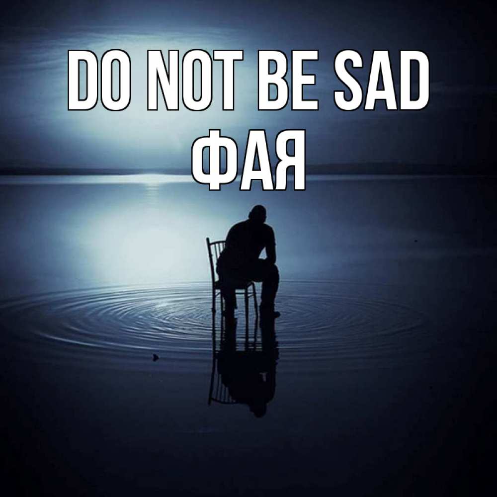Greetings card с именем, Фая Do not be sad разводы на воде Greetings with text for free download 