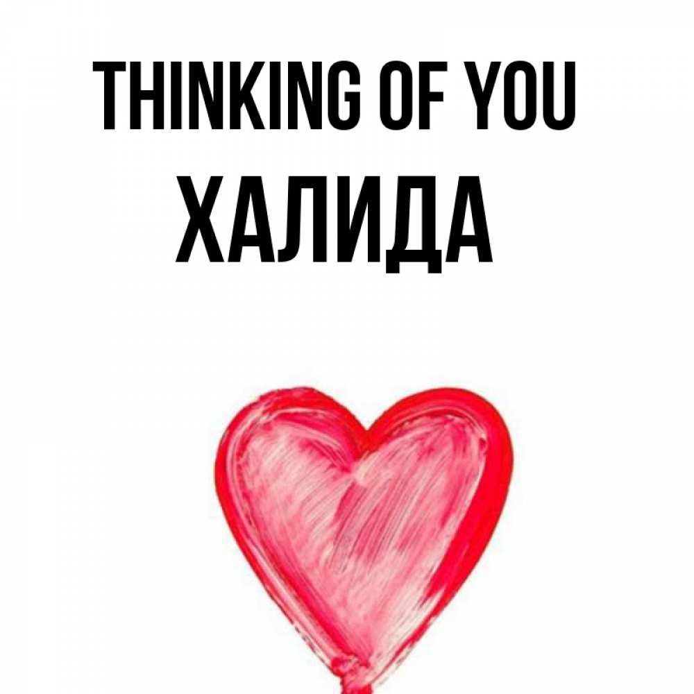 Greetings card с именем, ХАЛИДА Thinking of you для влюбленных Greetings with text for free download 