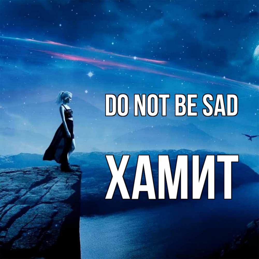 Greetings card с именем, ХАМИТ Do not be sad вода и скала Greetings with text for free download 