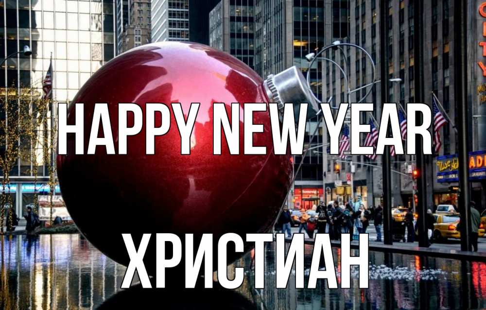 Greetings card с именем, Христиан Happy New Year Америка, новый год Greetings with text for free download 