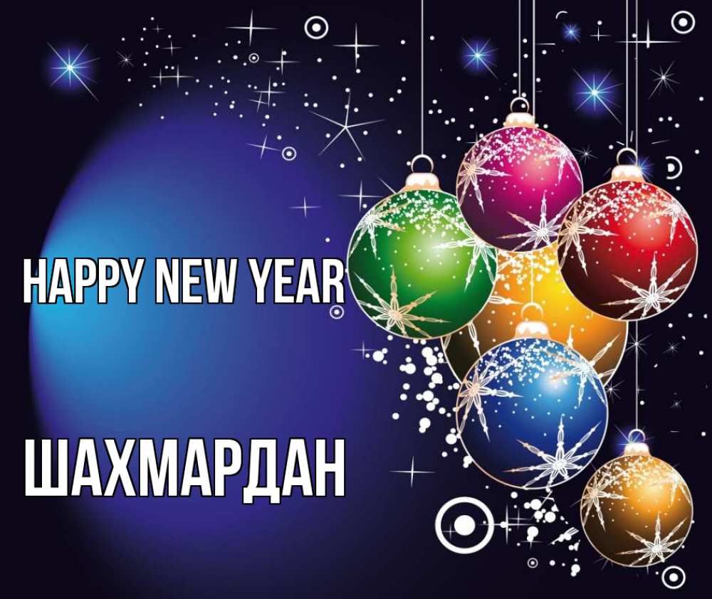 Greetings card с именем, ШАХМАРДАН Happy New Year новый год Greetings with text for free download 