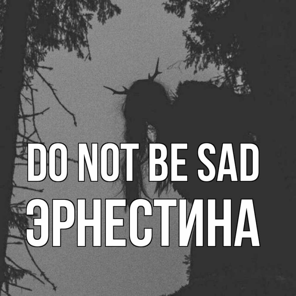 Greetings card с именем, Эрнестина Do not be sad чудище лесное Greetings with text for free download 