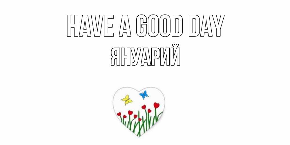 Greetings card с именем, Януарий Have a good day позитив Greetings with text for free download 