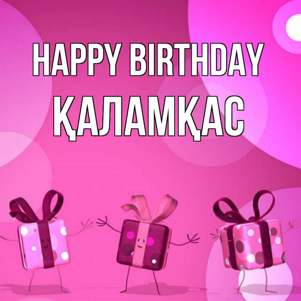 Greetings card с именем, ҚАЛАМҚАС Happy Birthday подарки с ножкам Greetings with text for free download 