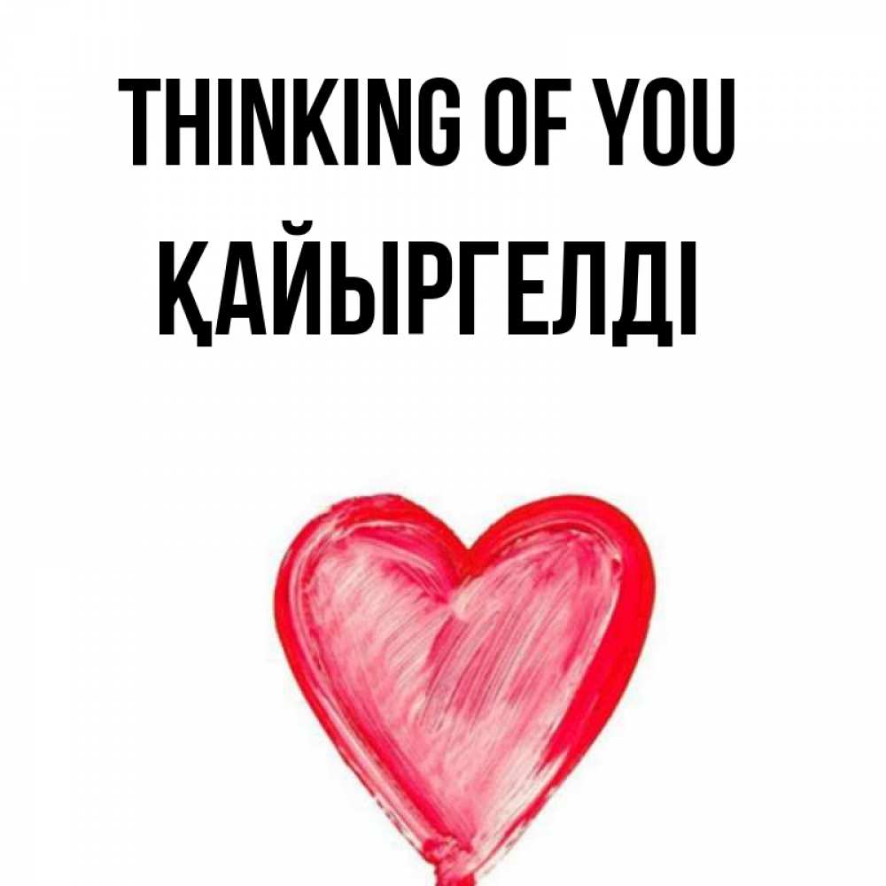 Greetings card с именем, Қайыргелді Thinking of you для влюбленных Greetings with text for free download 