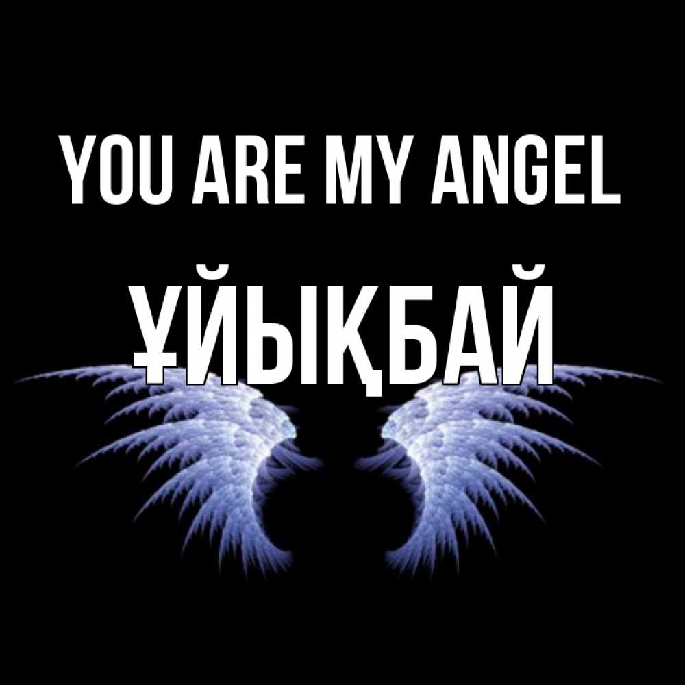 Greetings card с именем, ҰЙЫҚБАЙ You are my angel ангельские крылья на черном фоне Greetings with text for free download 