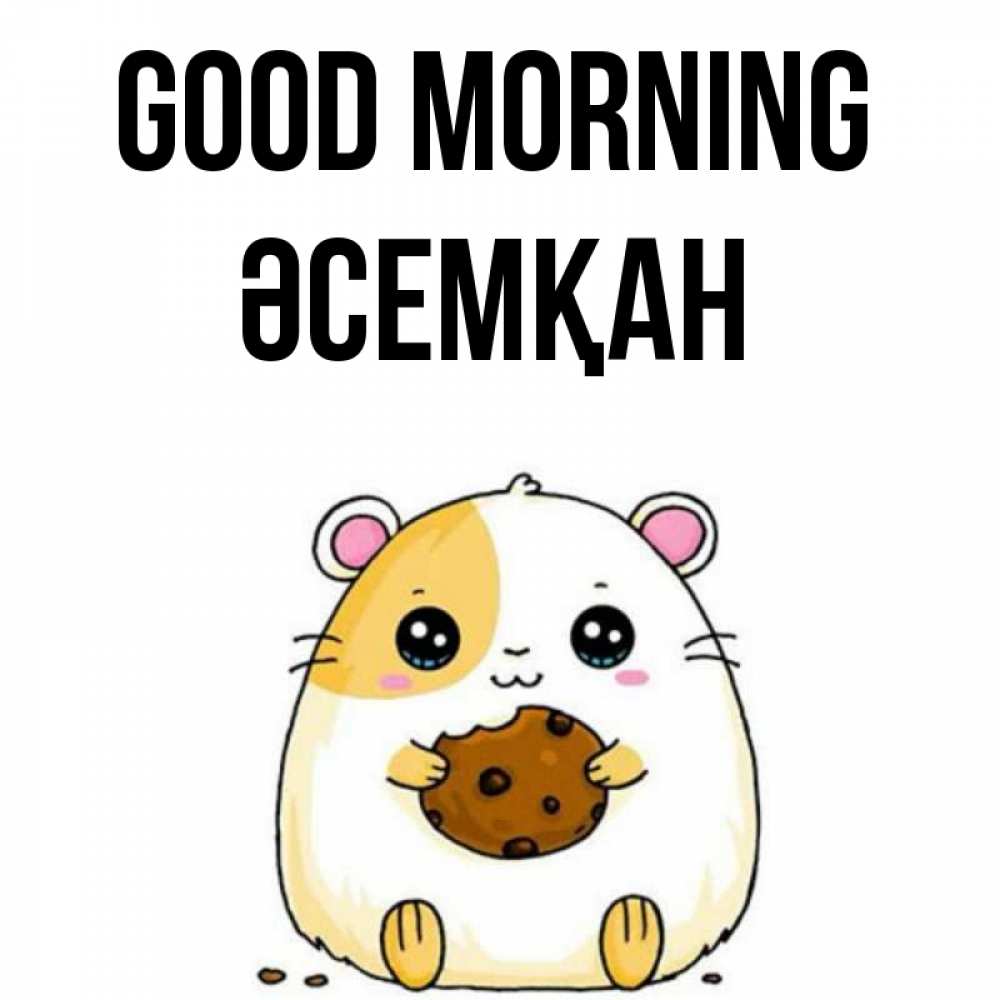 Greetings card с именем, ӘСЕМҚАН Good morning есть печеньку. Утречко Greetings with text for free download 