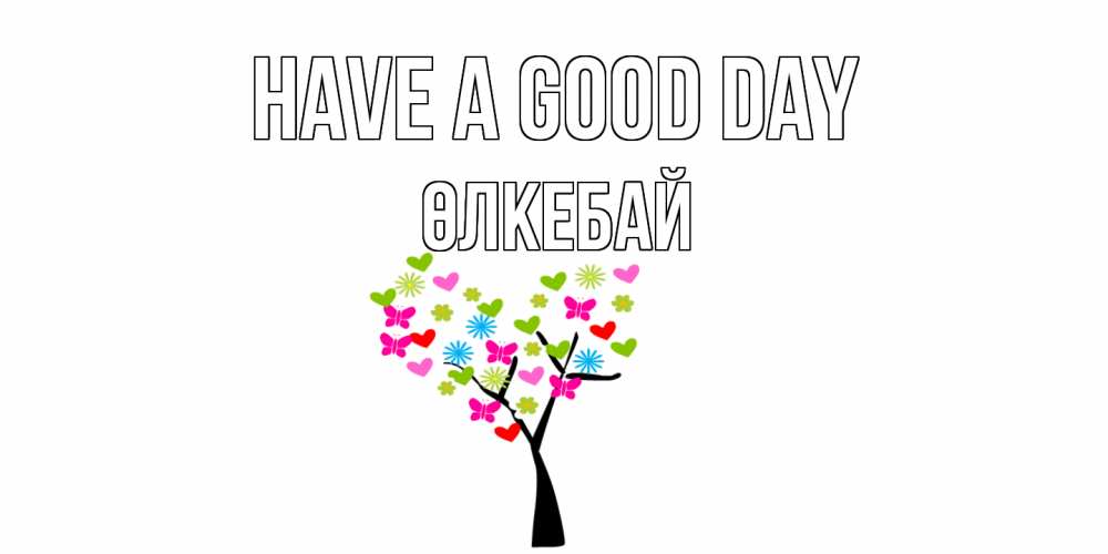 Greetings card с именем, ӨЛКЕБАЙ Have a good day открытки на каждый день Greetings with text for free download 