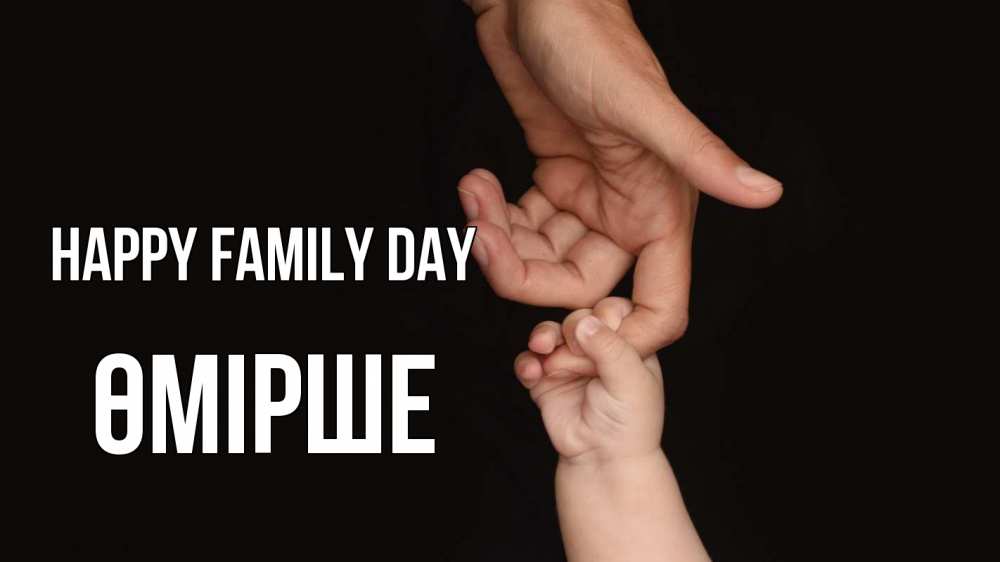 Greetings card с именем, ӨМІРШЕ happy family day с днем семьи Greetings with text for free download 