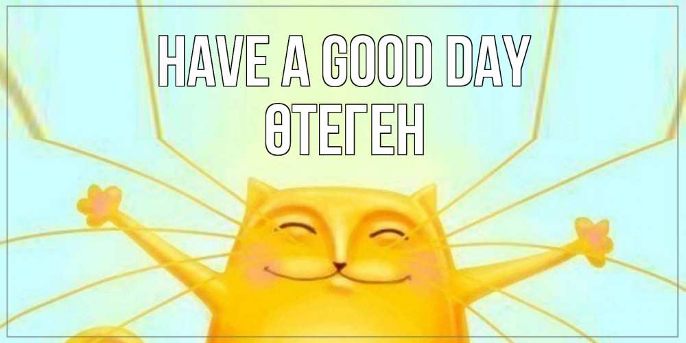 Greetings card с именем, ӨТЕГЕН Have a good day обнимашки Greetings with text for free download 