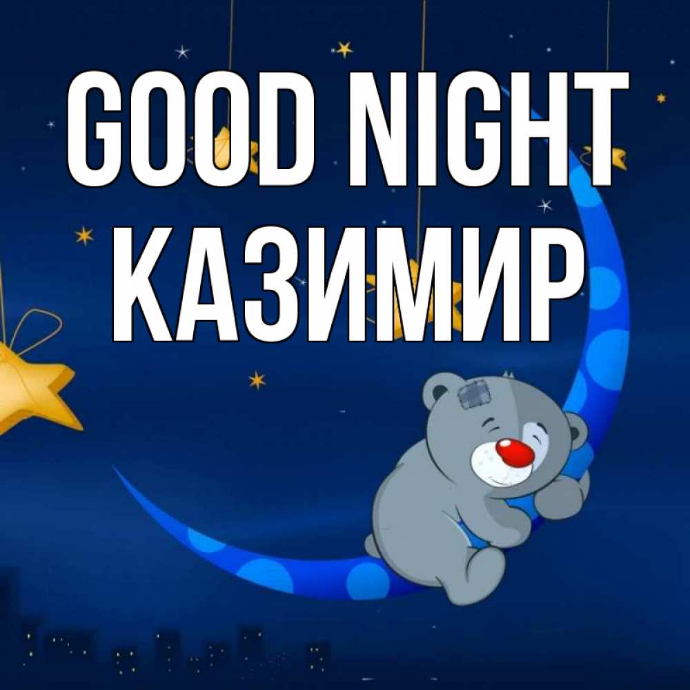 Greetings card с именем, Казимир Good night над городом Greetings with text for free download 