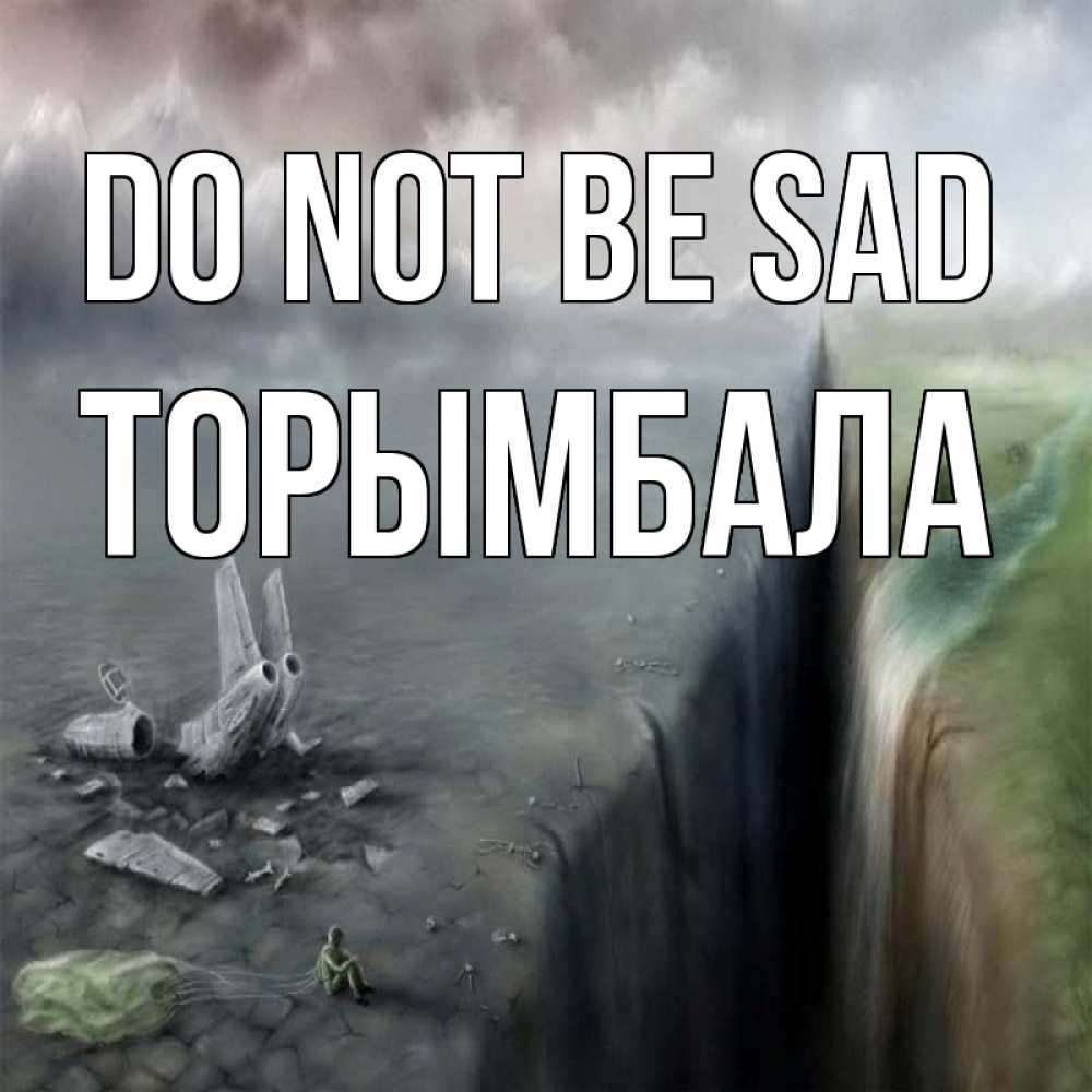 Greetings card с именем, ТОРЫМБАЛА Do not be sad все спаслись. Greetings with text for free download 