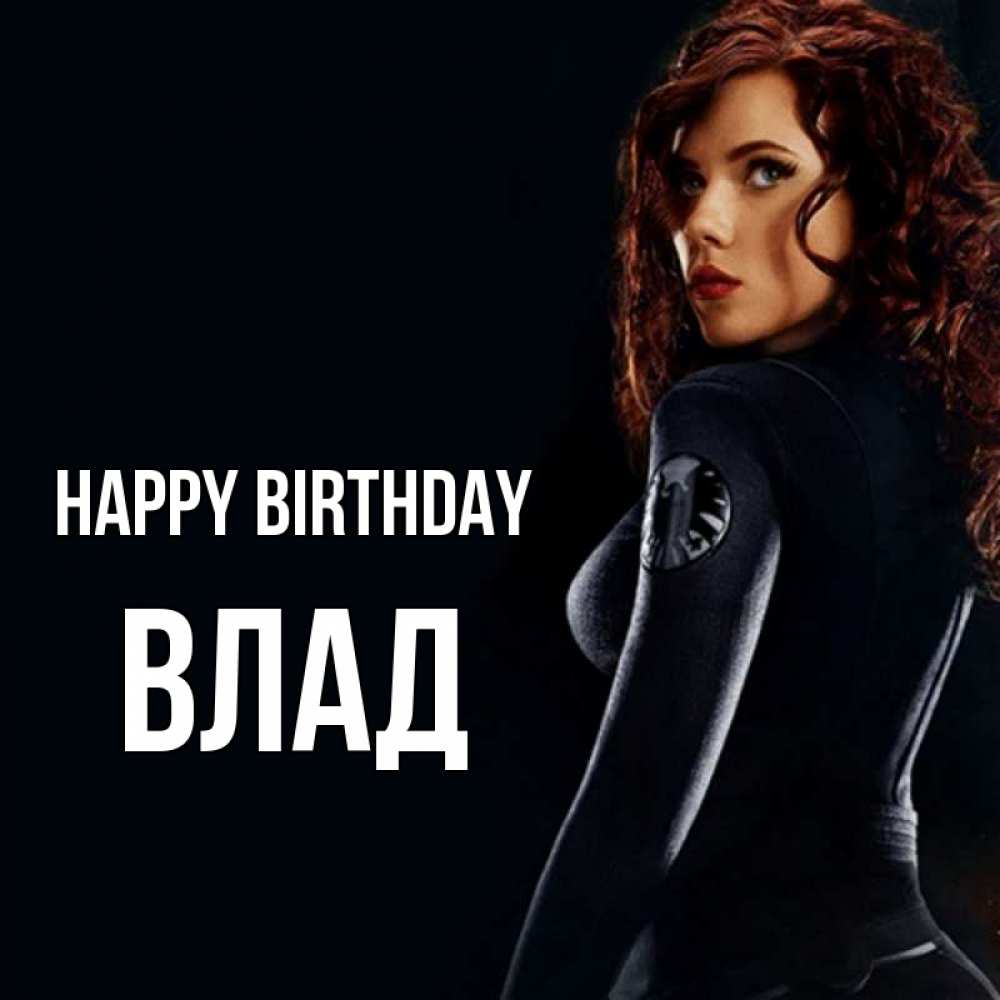 Greetings card с именем, Влад Happy Birthday Марвел черная вдова Greetings with text for free download 
