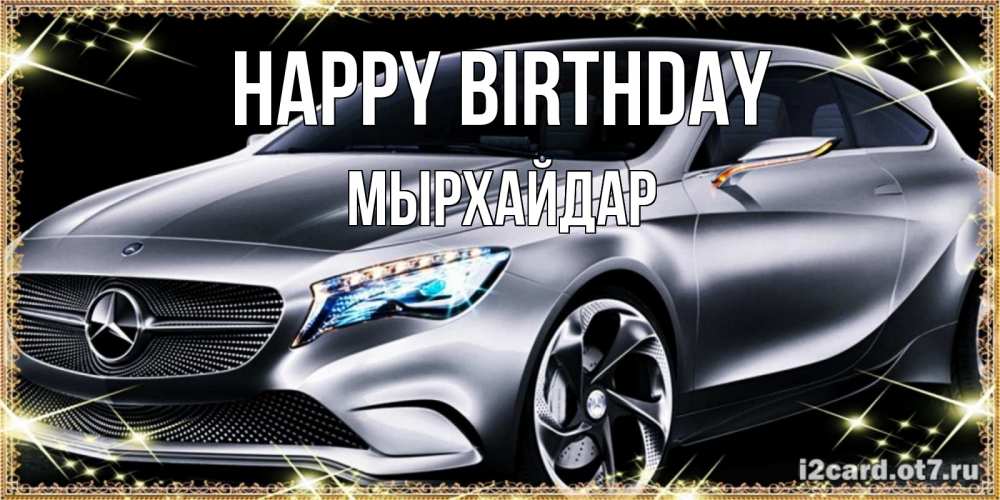 Greetings card с именем, МЫРХАЙДАР Happy Birthday машина мерседес супер класс Greetings with text for free download 