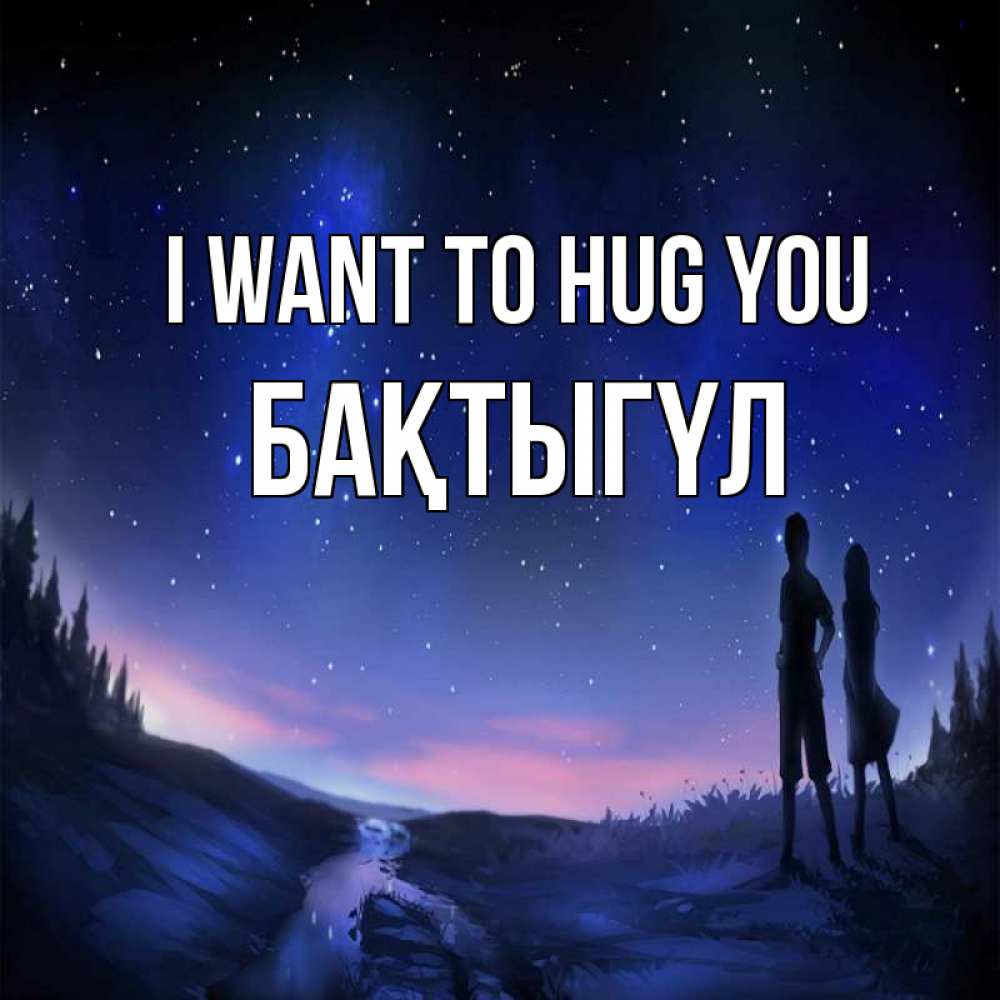 Greetings card с именем, БАҚТЫГҮЛ I want to hug you абстракция 1 Greetings with text for free download 