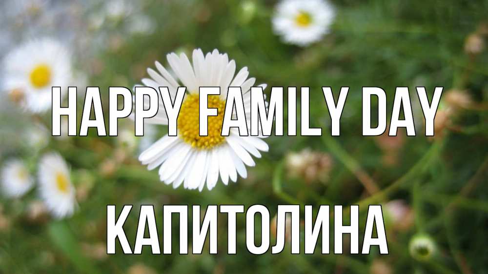 Greetings card с именем, Капитолина happy family day с днем семьи Greetings with text for free download 