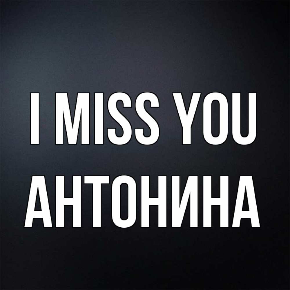 Greetings card с именем, Антонина I miss you с подписью Greetings with text for free download 