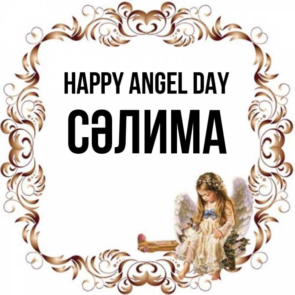 Greetings card с именем, СӘЛИМА happy angel day рамочка из перьев и ангелочек Greetings with text for free download 