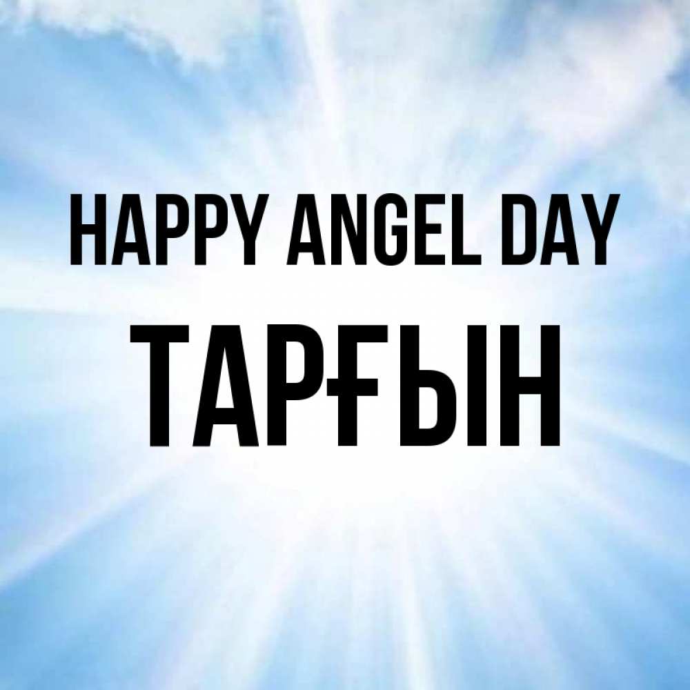 Greetings card с именем, ТАРҒЫН happy angel day свет небесный Greetings with text for free download 