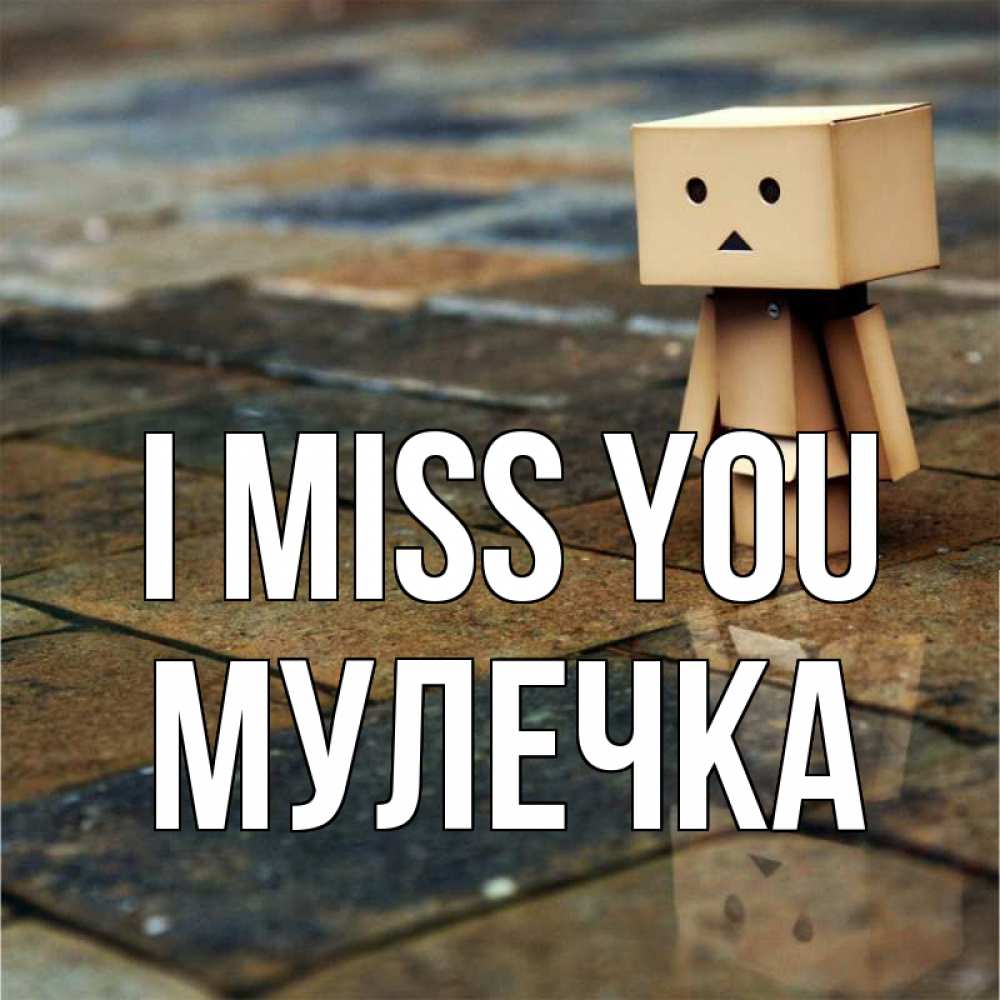 Greetings card с именем, Мулечка I miss you куколка из картона в стиле майнкрафт Greetings with text for free download 
