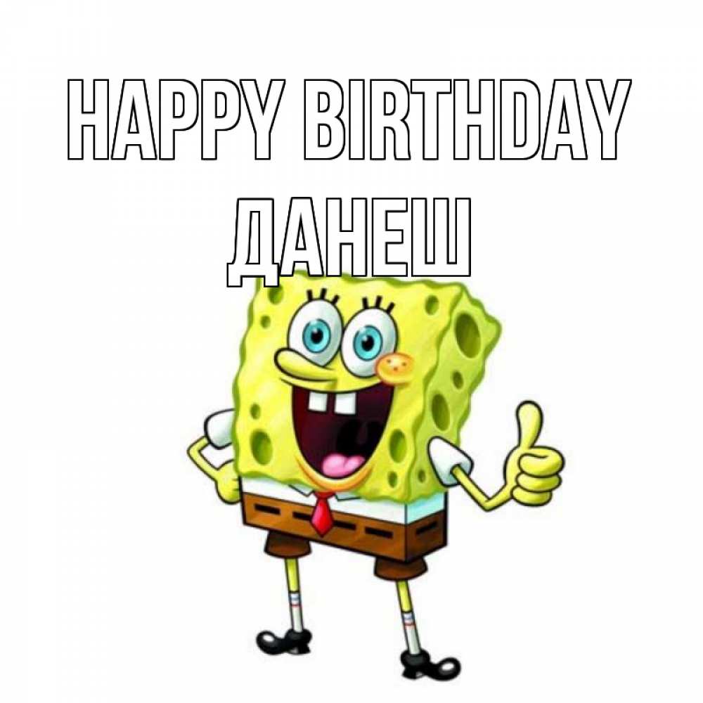 Greetings card с именем, ДАНЕШ Happy Birthday герои мультфильмов Greetings with text for free download 