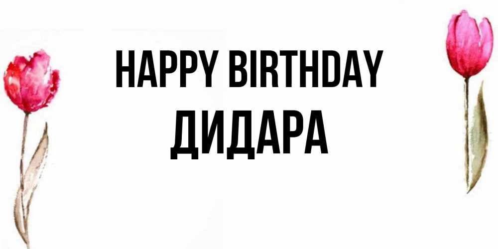 Greetings card с именем, ДИДАРА Happy Birthday открытки акварелью с цветами Greetings with text for free download 