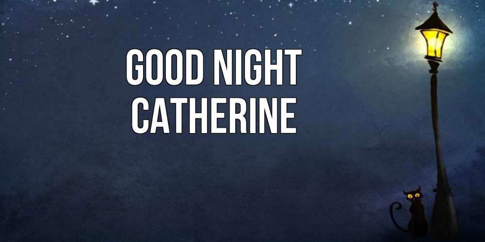 Greetings card с именем, Catherine Good night желтый фонарь на пустой улице Greetings with text for free download 