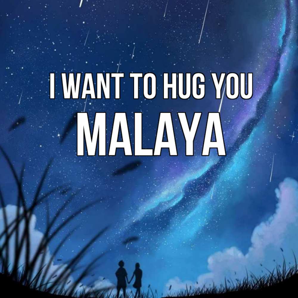 Greetings card с именем, Malaya I want to hug you камыши Greetings with text for free download 