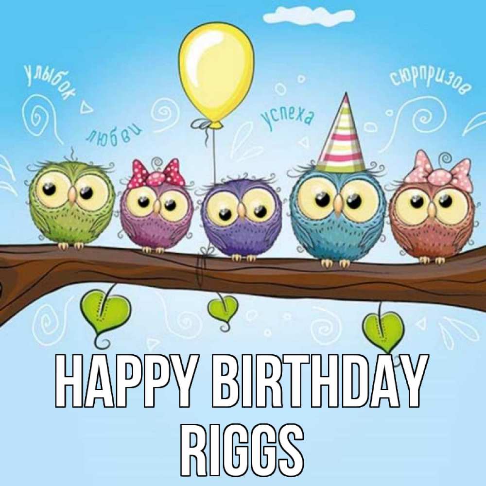 Greetings card с именем, Riggs Happy Birthday совы Greetings with text for free download 