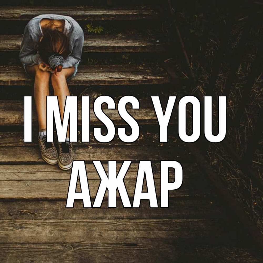 Greetings card с именем, АЖАР I miss you грущу Greetings with text for free download 